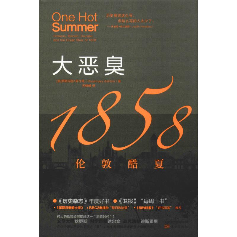 【新华文轩】大恶臭 1858伦敦酷夏(英)罗斯玛丽.阿什顿(Rosemary Ashton)东方出版社正版书籍新华书店旗舰店文轩官网-图3