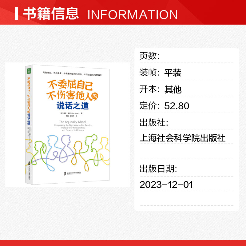 不委屈自己、不伤害他人的说话之道(美)盖伊·温奇上海社会科学院出版社正版书籍新华书店旗舰店文轩官网-图0