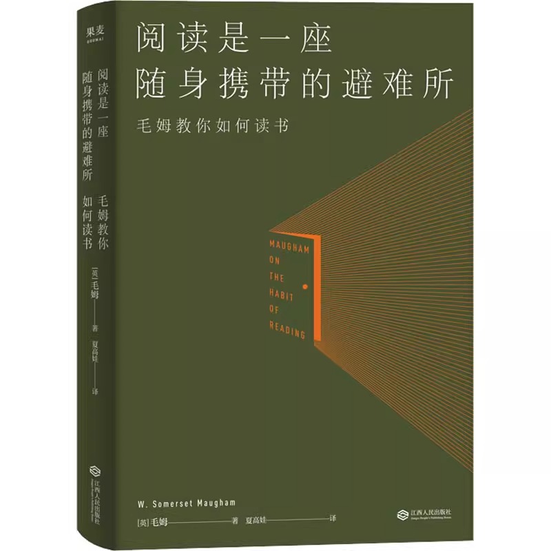 【新华正版】阅读是一座随身携带的避难所 毛姆文学作品散文随笔集教你如何读书短篇小说集正版书籍畅销书 新华书店旗舰店文轩官网 - 图3