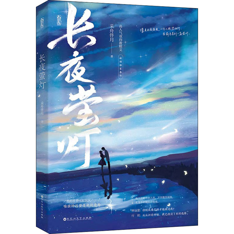 赠海报+测试题+婚书】长夜萤灯 采舟伴月著已完结新番外花火温暖治愈双向救赎甜宠文高质量姐弟恋小说书籍畅销书 新华文轩旗舰 - 图0