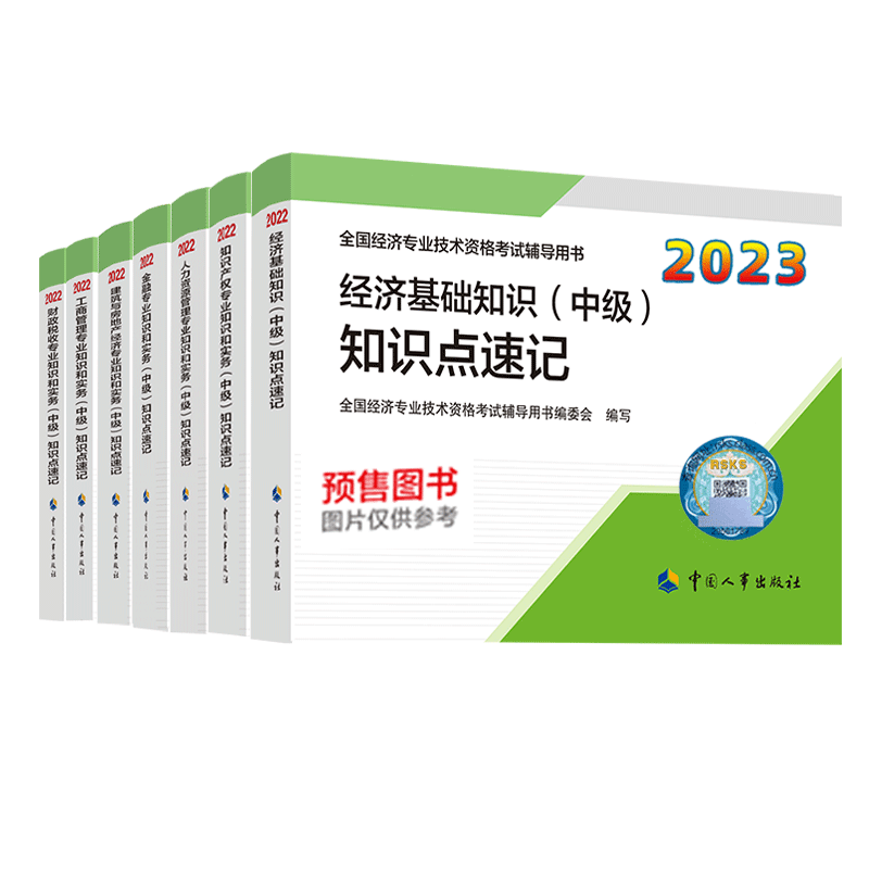 备考2024官方2023年中级经济师一章一练考点速记章节练习题集刷题库基础知识人力资源管理工商金融建筑与房地产财政税收知识产权-图2