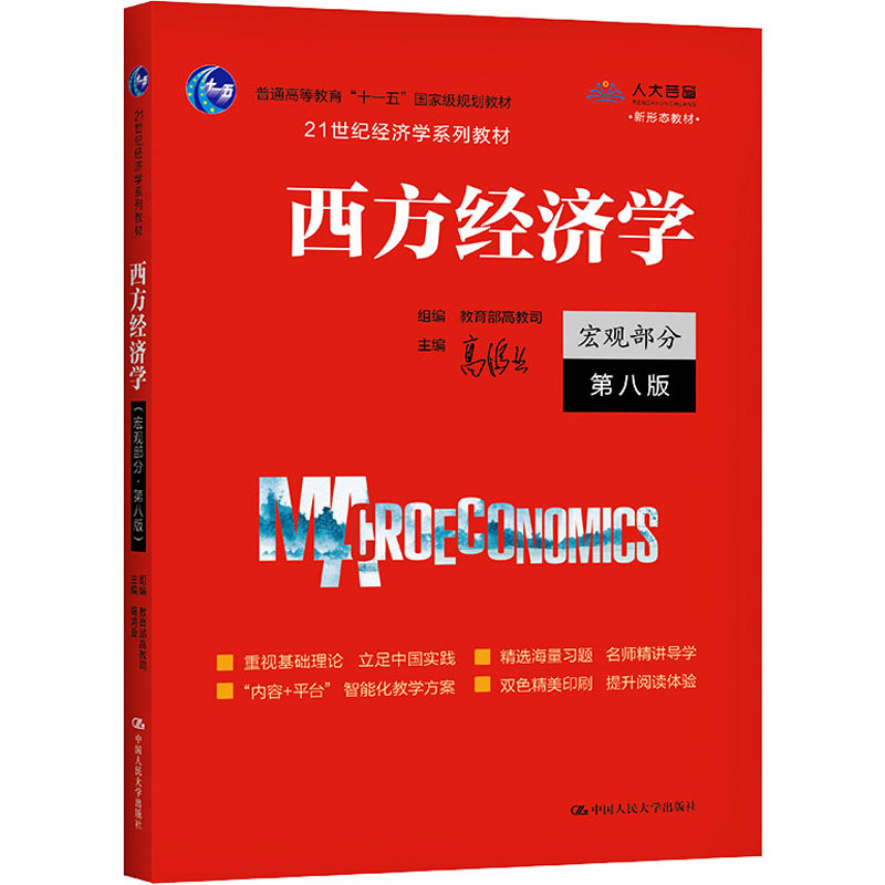 【正版新版】高鸿业西方经济学第八版宏观部分宏观经济学高鸿业第8版中国人民大学出版社 803考研教材 9787300292885第六七版升级-图3