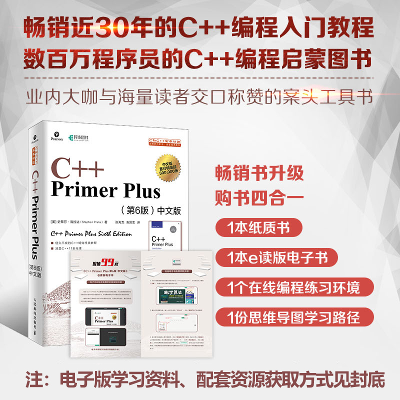 C++ Primer Plus(第6版)中文版 c++编程入门 c++程序设计基础教程 正版编程书籍 c++primer6中文版第6版 c语言入门 c primer plus - 图0