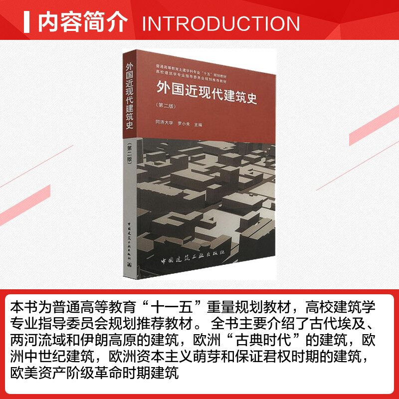 外国近现代建筑史(第2版)罗小未著作建筑设计参考书近代建筑史古代埃及、两河流域和伊朗高原的建筑新华书店正版图书籍-图1