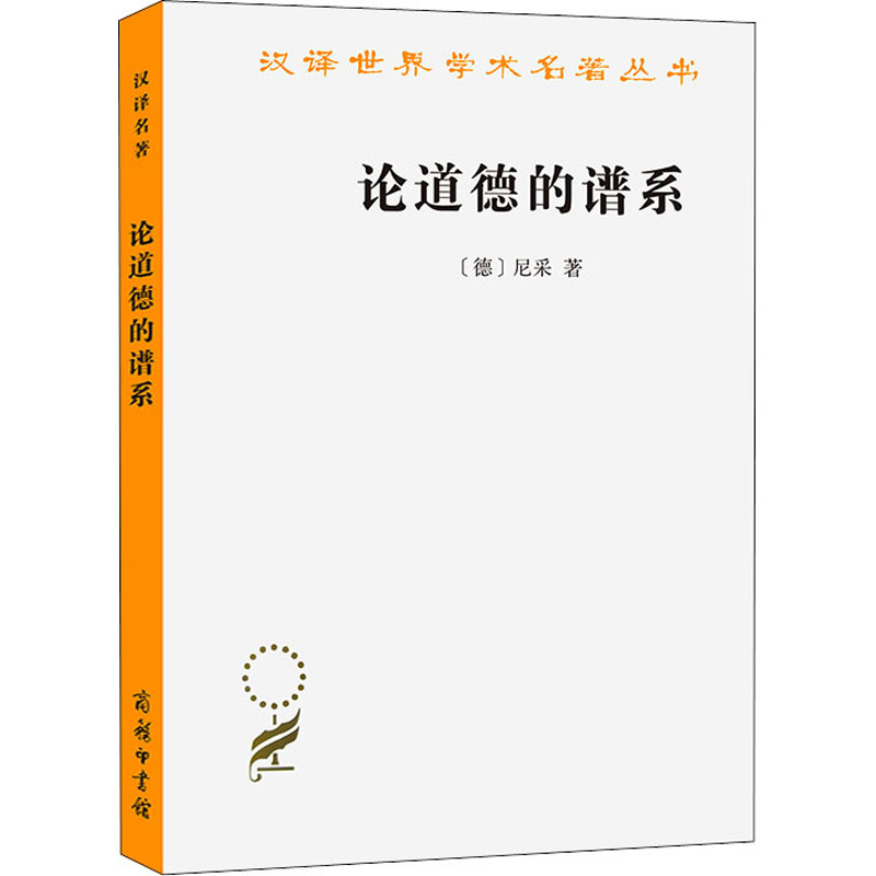 论道德的谱系 一本论战著作 尼采 与善恶的彼岸并称 一个心理学家为重估一切价值而做的三篇关键性的预备之作 正版书籍 新华书店 - 图3