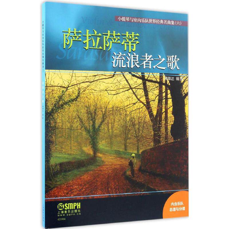 【新华文轩】小提琴与室内乐队世界经典名曲集 6流浪者之歌蒋雄达编配正版书籍新华书店旗舰店文轩官网上海音乐出版社_虎窝淘
