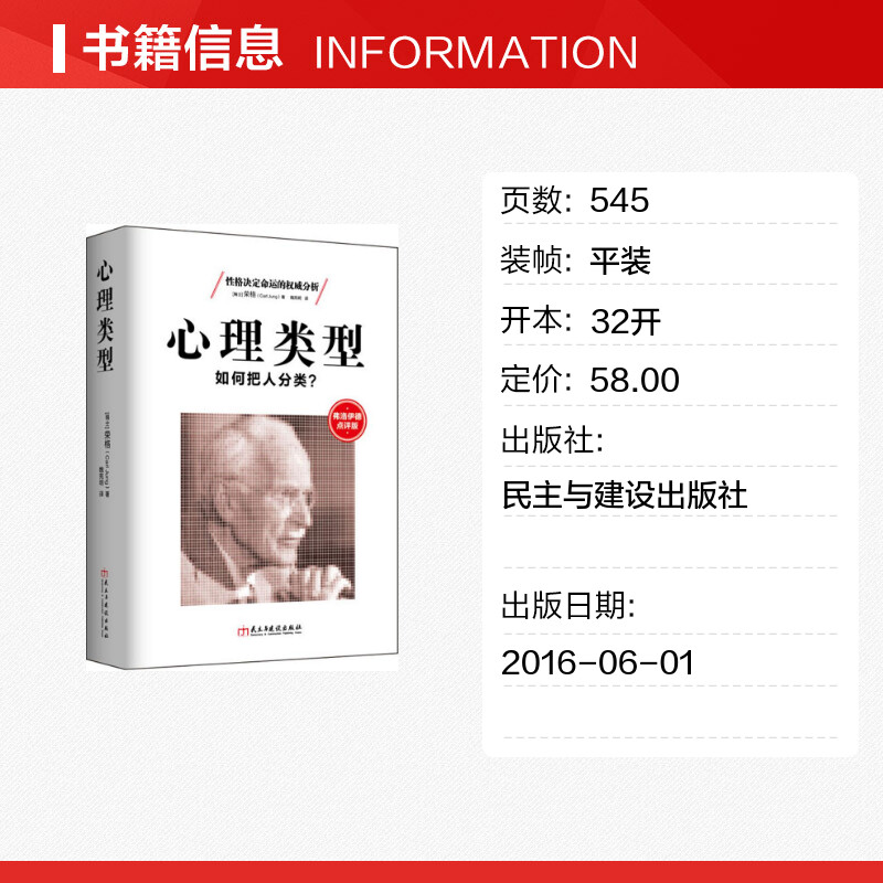 【新华文轩】心理类型 (瑞士)卡尔·荣格(Carl Jung) 著;魏宪明 译 民主与建设出版社 弗洛伊德点评版 - 图0