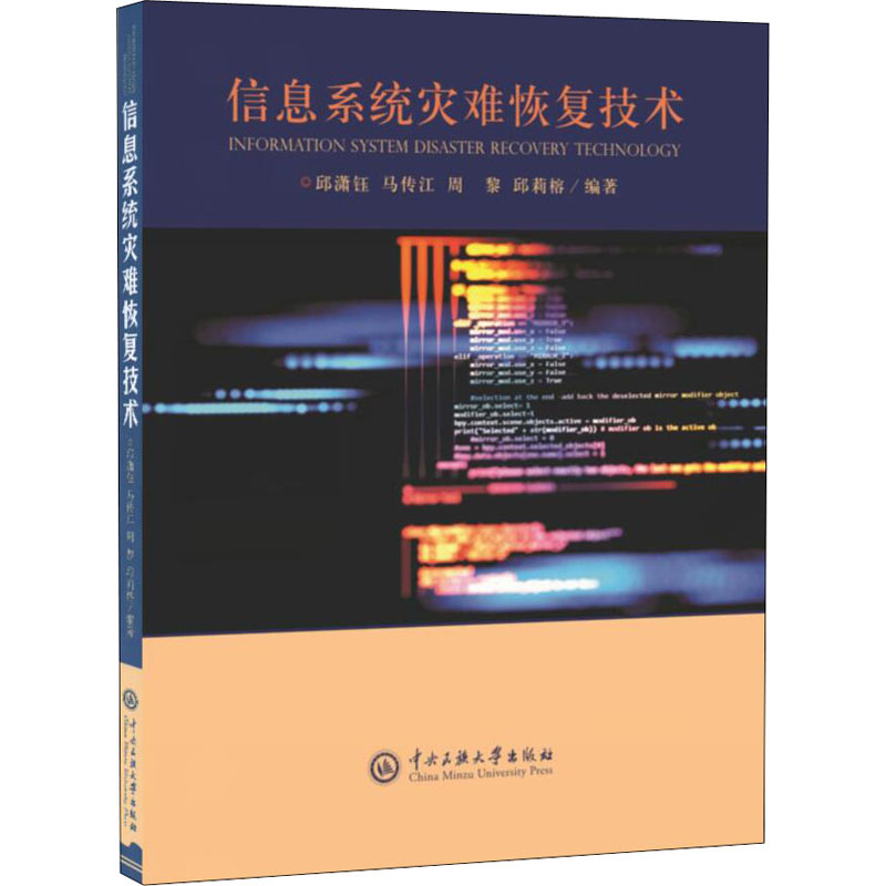 【新华文轩】信息系统灾难恢复技术/邱潇钰 正版书籍 新华书店旗舰店文轩官网 中央民族学院出版社