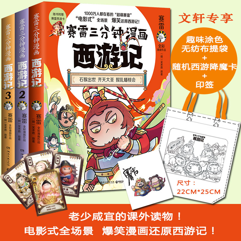 赛雷2022年新作10册】三国演义7-12册+西游记3册+恐龙世界三分钟漫画全彩作品立体生动全场景呈现中小学生三国历史中国史新华书店-图2