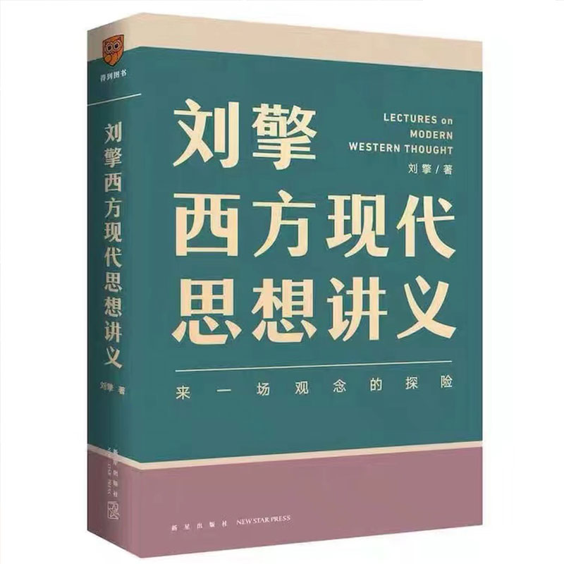 正版包邮 刘擎西方现代思想讲义 奇葩说导师得到App刘擎教授讲透西方哲学思想史 马东 罗振宇陈嘉映施展力荐 刘擎哲学知识书籍 - 图3