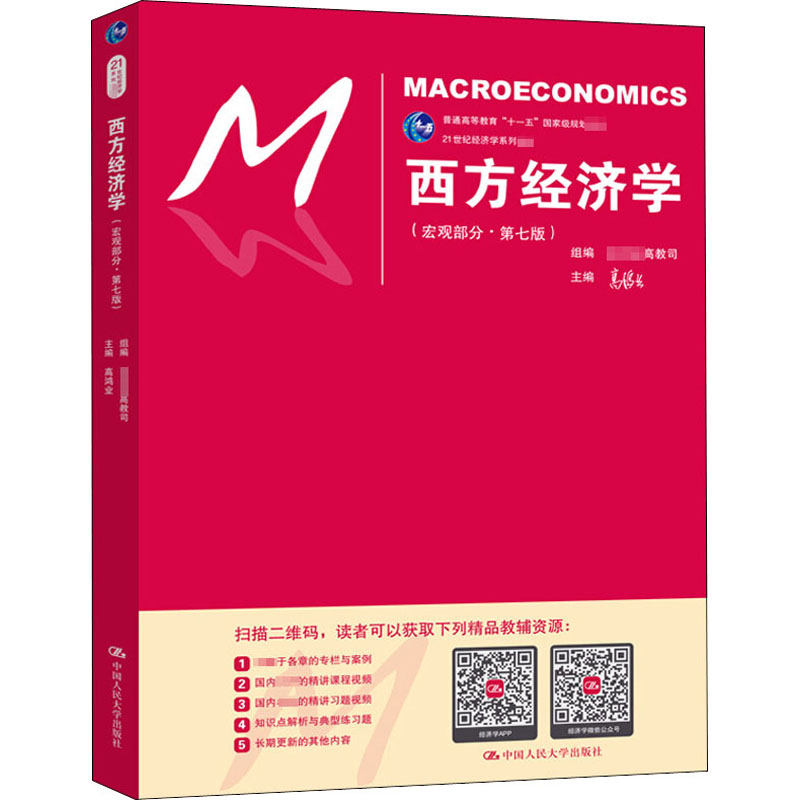 【新华正版】高鸿业西方经济学第七版宏观部分 宏观经济学高鸿业第五版第六版升级中国人民大学出版社 803考研教材 9787300248776 - 图2