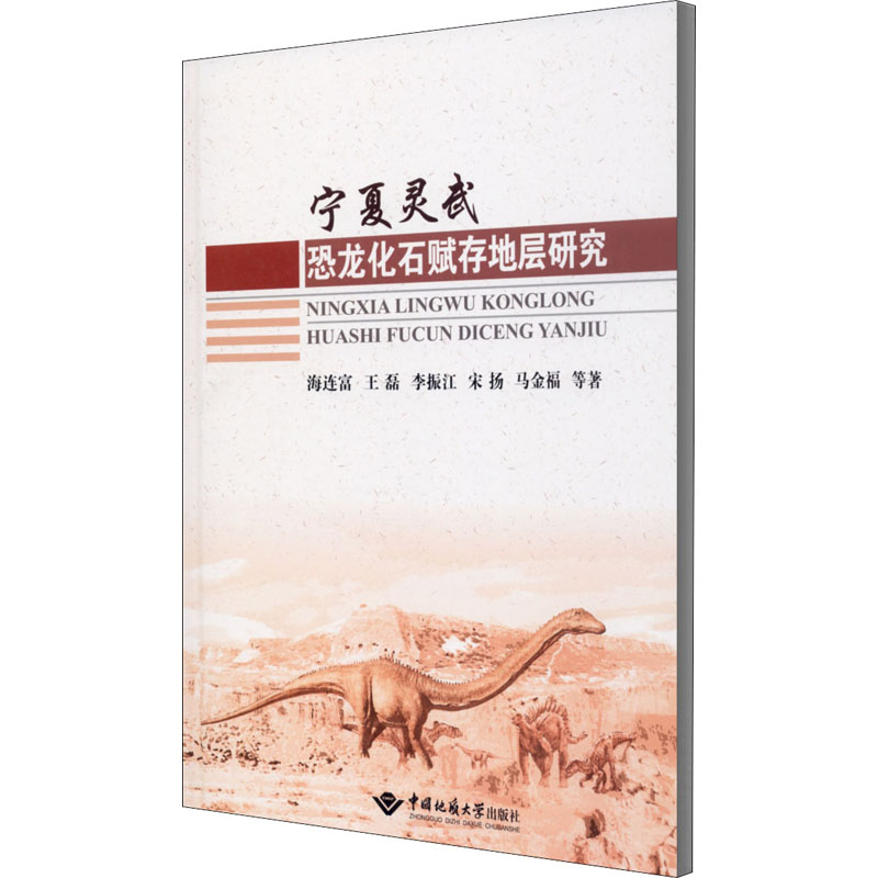 【新华文轩】宁夏灵武恐龙化石赋存地层研究海连富等正版书籍新华书店旗舰店文轩官网中国地质大学出版社-图2