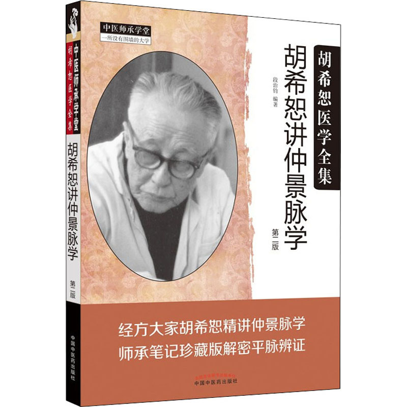 【新华文轩】胡希恕讲仲景脉学 第2版 正版书籍 新华书店旗舰店文轩官网 中国中医药出版社 - 图3