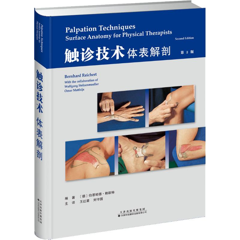 触诊技术体表解剖第2版触诊技术临床实用书籍中医穴位基础按摩疗法书物理治疗专业手法医学专业参考书正版书籍9787543338654-图3