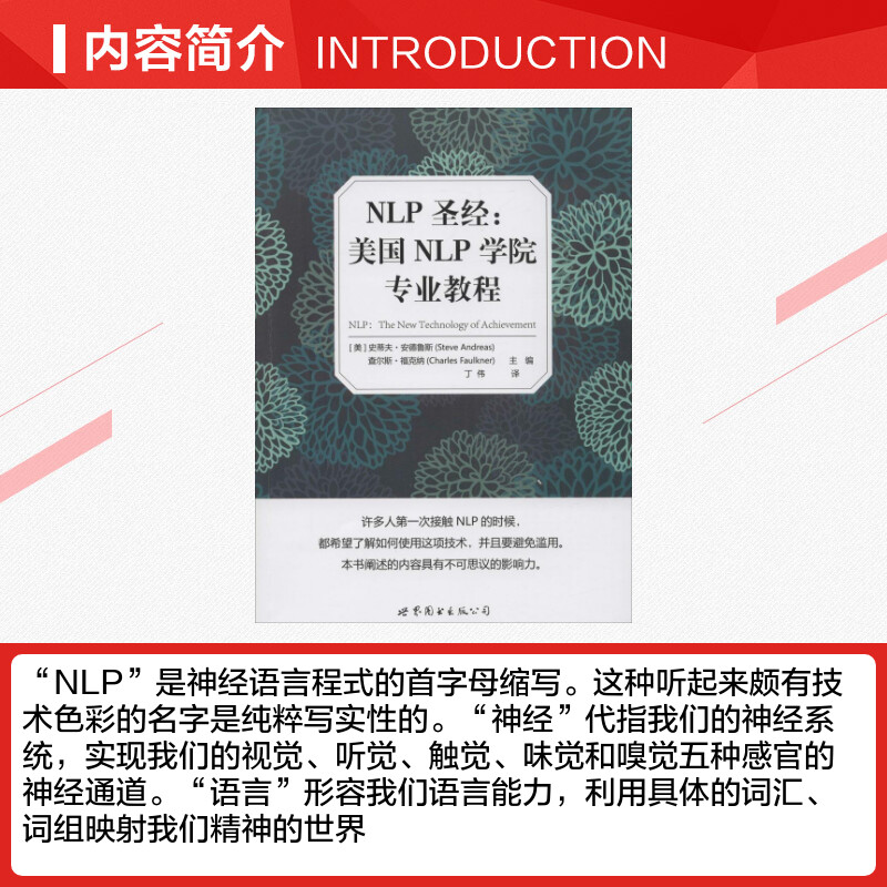 NLP圣经:美国NLP学院专业教程(美)史蒂夫·安德鲁斯(Steve Andreas),(美)查尔斯·福克纳(Charles Faulkner)主编;丁伟译-图1