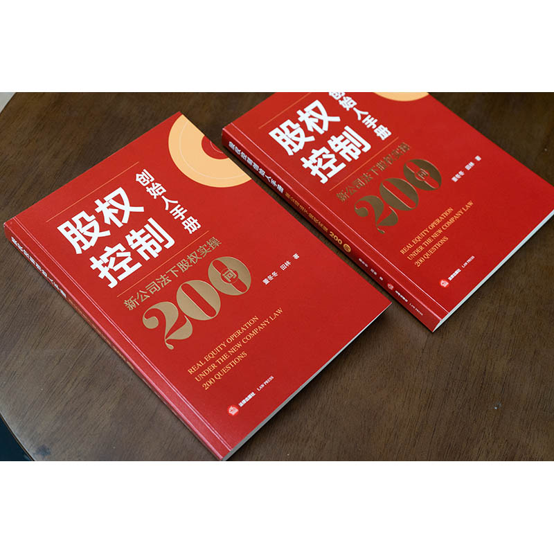 【新华文轩】股权控制创始人手册 新公司法下股权实操200问 董冬冬,田林 法律出版社 正版书籍 新华书店旗舰店文轩官网 - 图1