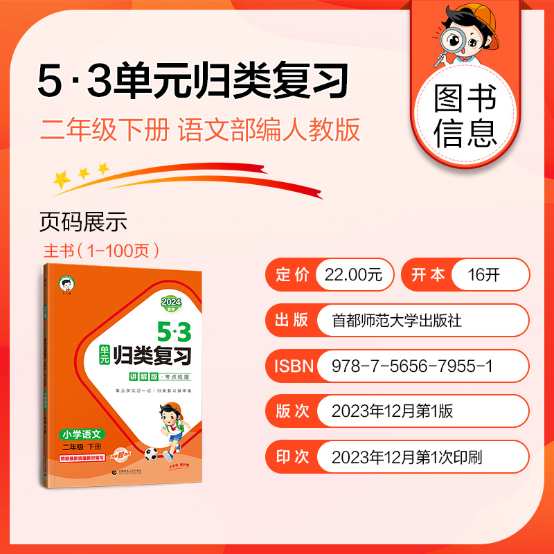 2024春新版53单元归类复习讲解版一年级二年级三四五六年级语文上册下册人教版积累背诵单元曲一线小儿郎教材同步知识专项天天练 - 图1