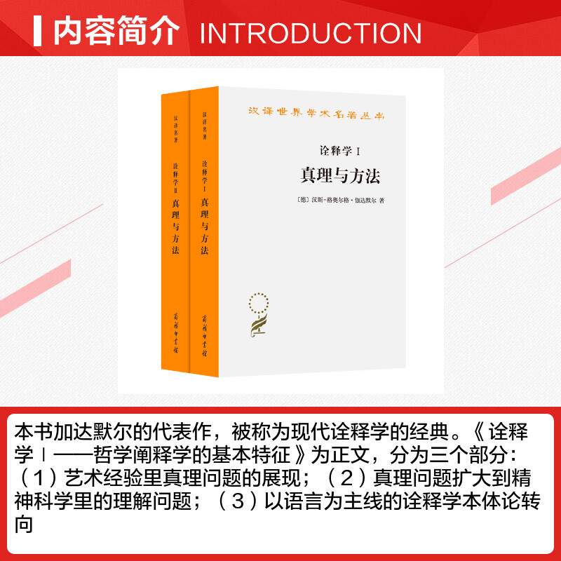 【新华文轩】诠释学Ⅰ、Ⅱ：真理与方法(修订译本)(全二卷)[德]汉斯-格奥尔格·伽达默尔著商务印书馆-图1