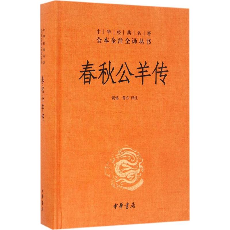 春秋公羊传黄铭曾亦译注中华书局经典名著全本全注全译丛书儒家十三经历史书籍畅销书中国古代史中华书局新华书店官网正版-图3