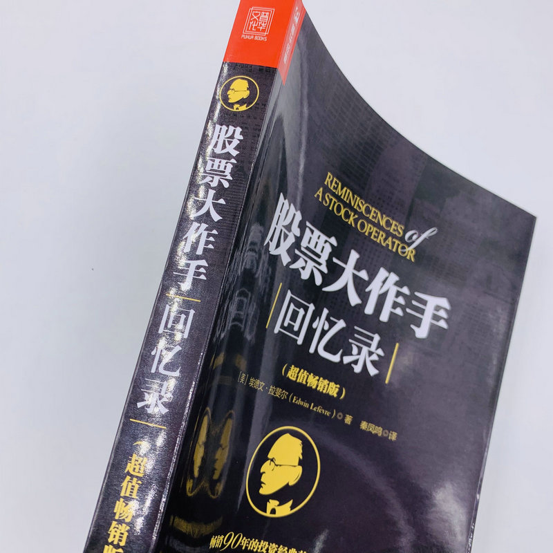 【套装2册】股票大作手操盘术+股票作手回忆录 杰西利弗莫尔 丁圣元秦凤鸣译 基金投资理财股票入门基础知识 彼得推荐股票书籍 - 图1