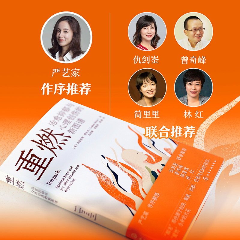 重燃 治愈抑郁与心理创伤的新图谱 严艺家 创伤和抑郁后点燃希望和喜悦 解离恐惧无助心理心灵治愈重燃希望疗愈心理咨询师图书籍 - 图0