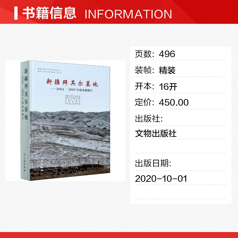 新疆拜其尔墓地——2004-2005年度发掘报告 文物出版社 正版书籍 新华书店旗舰店文轩官网