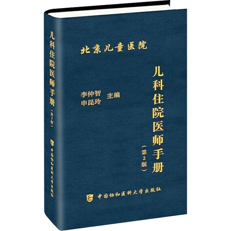 儿科住院医师手册(第2版) 儿科临床医嘱速查手册参考书籍 儿科疾病诊疗指南 儿科急诊医学书籍 中国协和医科大学出版社 正版书籍 - 图3