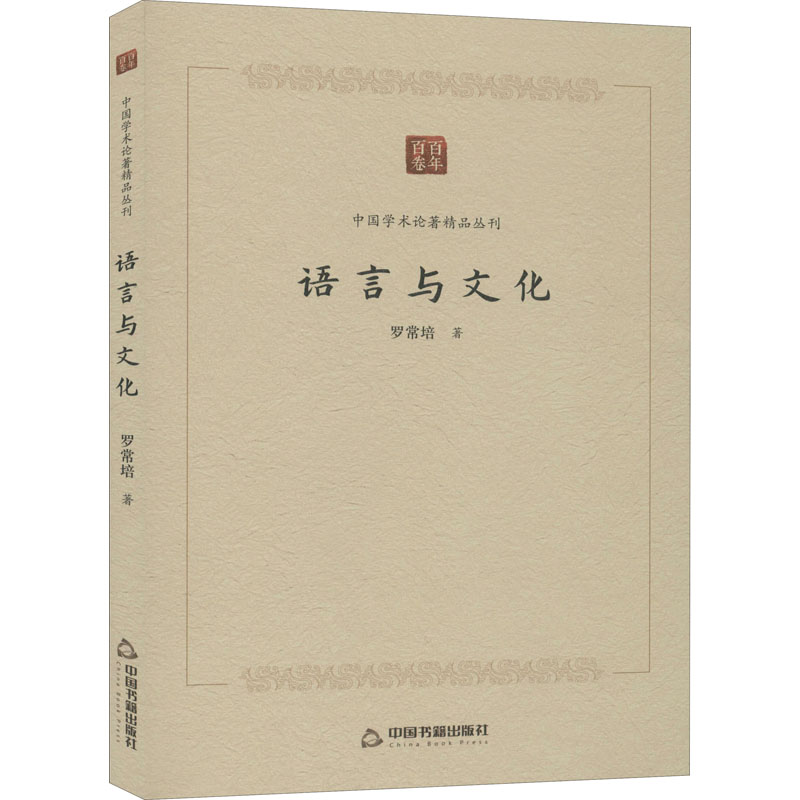 【新华文轩】语言与文化 罗常培 中国书籍出版社 正版书籍 新华书店旗舰店文轩官网 - 图3