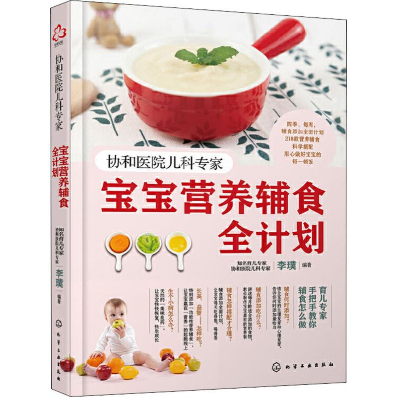 协和医院儿科专家 宝宝营养辅食全计划 0-3岁宝宝营养辅食全书 婴儿儿童营养餐食谱添加每周计划食疗书籍 婴幼儿菜谱 新华文轩,淘宝优惠券,粉丝福利购,淘宝优惠卷