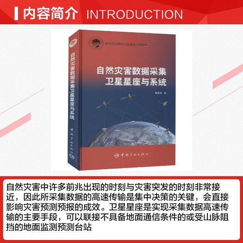 自然灾害数据采集卫星星座与系统 陶家渠 正版书籍 新华书店旗舰店文轩官网 中国宇航出版社 - 图1
