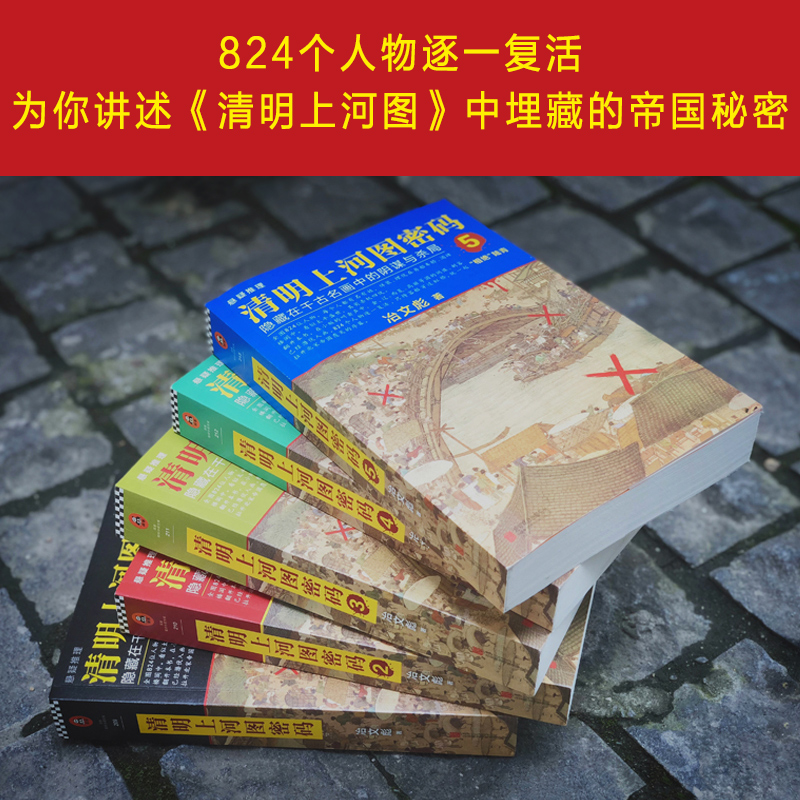 【书单狗推荐】清明上河图密码大全集 全套6册 冶文彪著 隐藏在千古名画中的阴谋与杀局 豆瓣均分8.3 侦探悬疑推理小说畅销书 - 图1