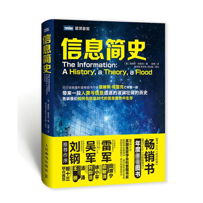 正版信息简史詹姆斯·格雷克著高博译网络通信雷军吴军刘钢推荐计算机理论科普读物人类与信息发展过程书籍人民邮电出版社-图3