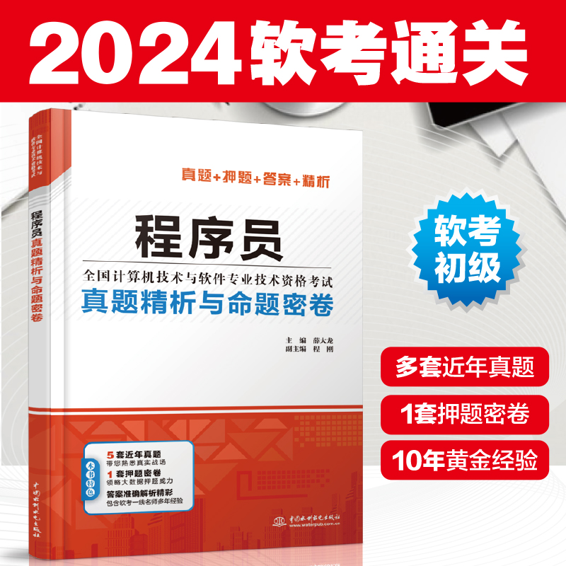 【官方正版】软考初级 程序员真题精析与命题密卷 薛大龙 计算机软件考试2024年教材教程配套历年真题试卷押题试题题库资料书籍 - 图2