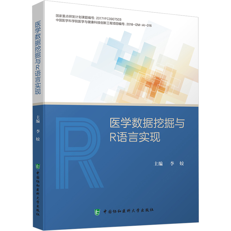 【新华文轩】医学数据挖掘与R语言实现正版书籍新华书店旗舰店文轩官网中国协和医科大学出版社-图3