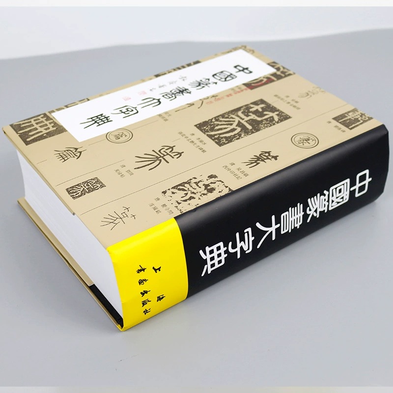 【新华文轩】中国篆书大字典 正版书籍 新华书店旗舰店文轩官网 上海书画出版社