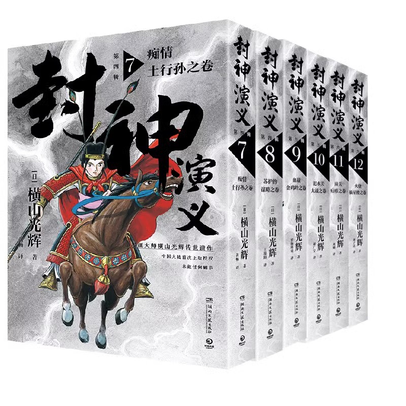 【官方正版】封神演义全7-12册 横山光辉著 第四五六辑传世遗作热血奇趣奇幻 历史漫画 正版书籍小说畅销书 - 图2