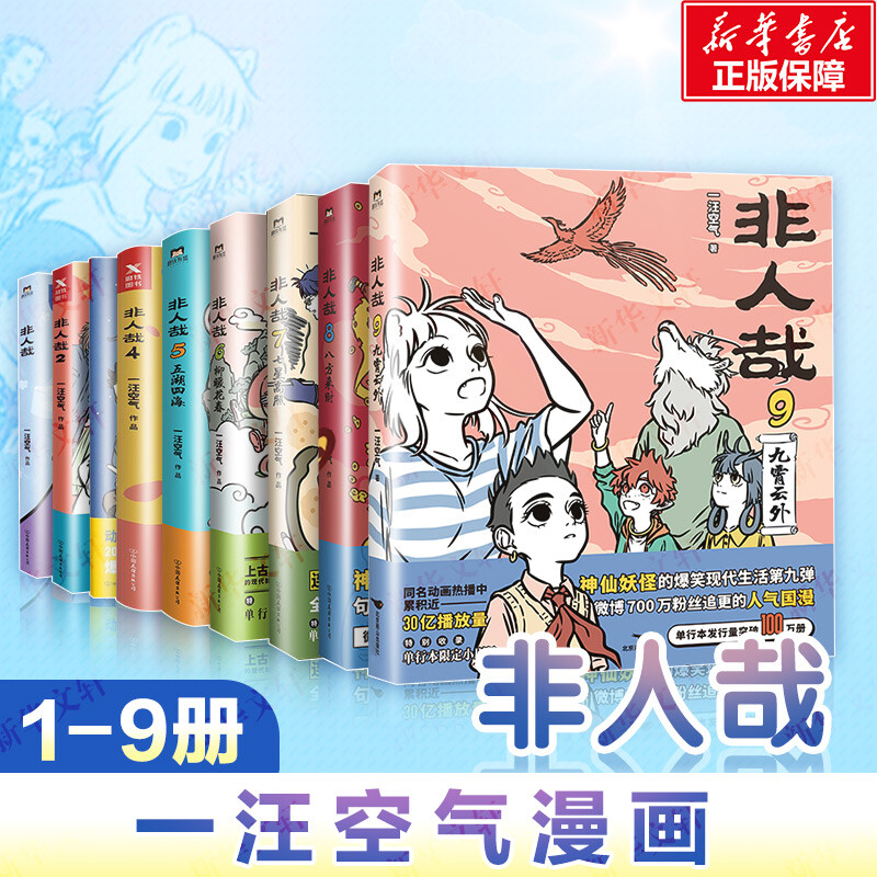 【全15册】非人哉有兽焉漫画全套 一汪空气 靴下猫腰子全集现代爆笑白茶幽灵使徒子 漫画书微博连载动漫幽默校园正版包邮 - 图3