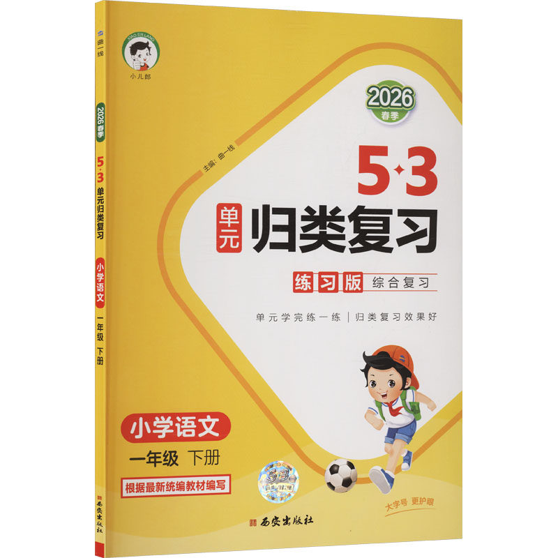 2026秋新版曲一线53单元归类复习小学一二年级三四五六年级上册下册语文数学英语人教版北师苏教53天天练五三寒假作业新华书店官方