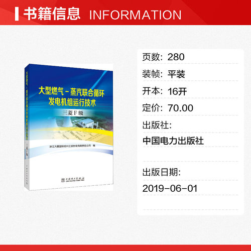 大型燃气-蒸汽联合循环发电机组运行技术 三菱F级 正版书籍 新华书店旗舰店文轩官网 中国电力出版社 - 图0