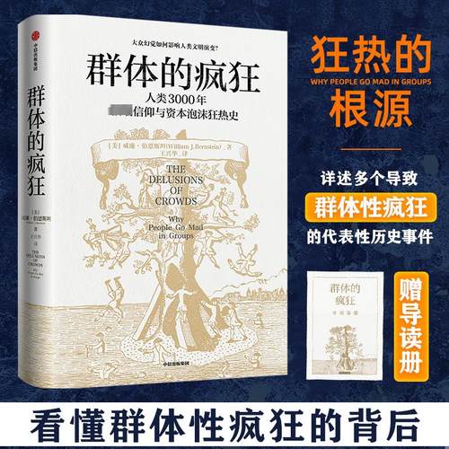 【新华文轩】群体的疯狂(美)威廉·伯恩斯坦中信出版社正版书籍新华书店旗舰店文轩官网-图0