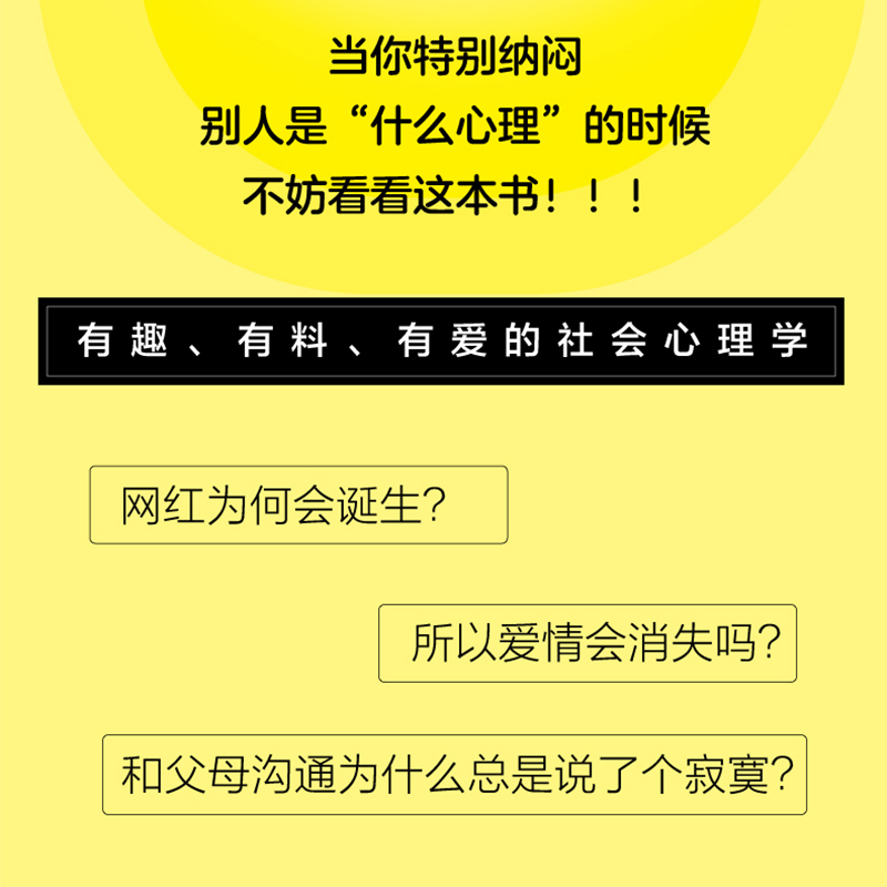 什么心理 我们为何这样想那样做 陈晓 心理学入门基础书籍 有趣的社会心理学知识 人民邮电出版社 武志红心理看见心理出品 - 图0