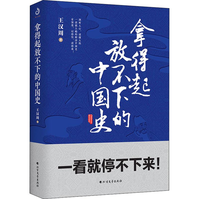 拿得起放不下的中国史 王汉周 著 历史书籍 畅销书中国通史类 北方文艺出版社 新华书店旗舰店正版图书籍 - 图3