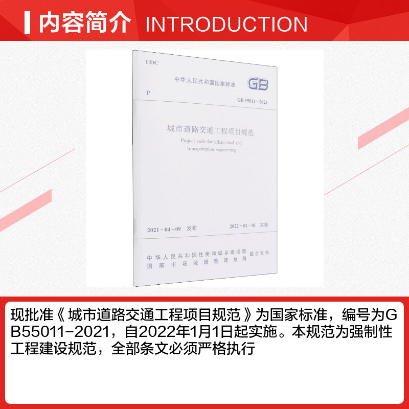 【新华文轩】城市道路交通工程项目规范 GB 55011-2021 正版书籍 新华书店旗舰店文轩官网 中国建筑工业出版社 - 图1