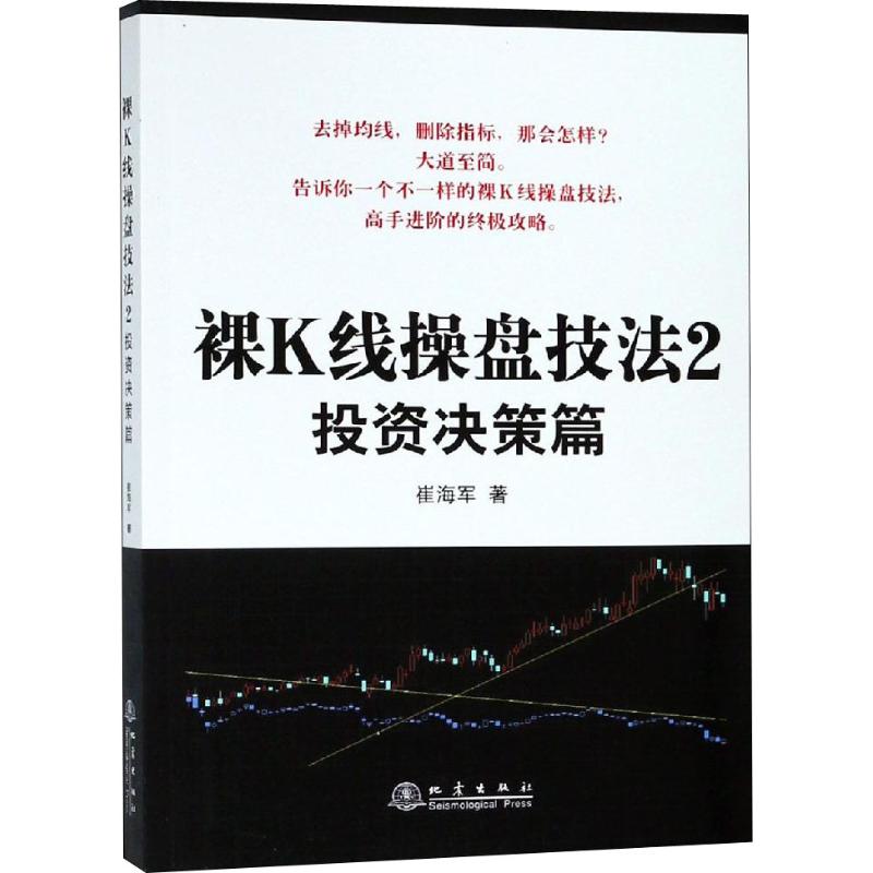 【新华文轩】裸K线操盘技法 2 投资决策篇 崔海军 地震出版社 正版书籍 新华书店旗舰店文轩官网 - 图3