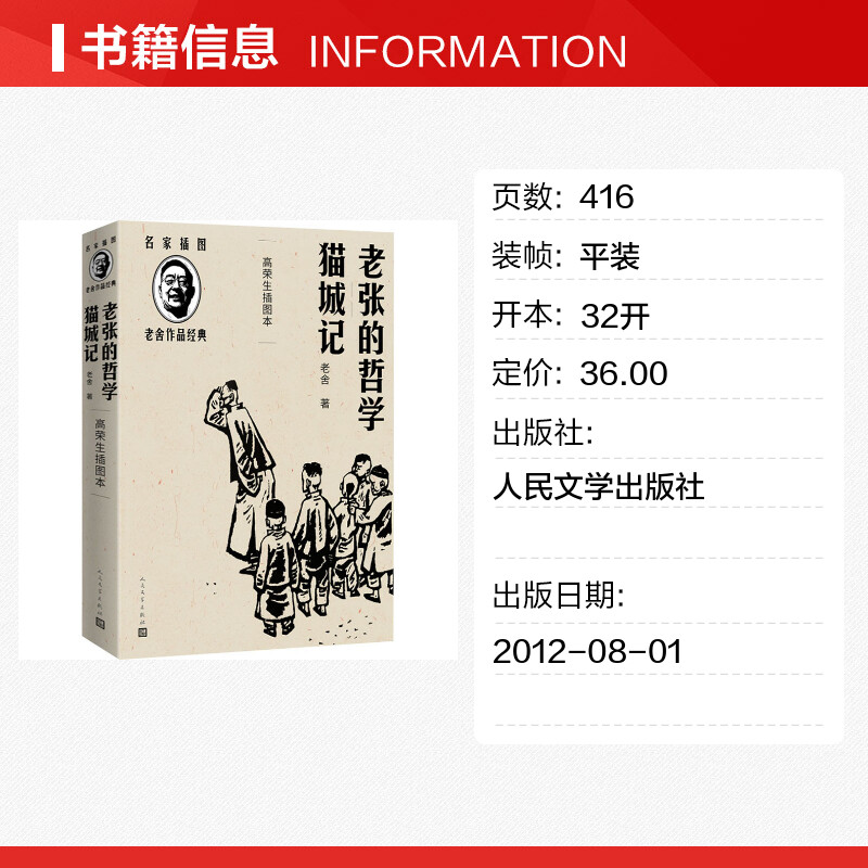 【新华文轩】老张的哲学 猫城记 高荣生插图本 老舍 正版书籍小说畅销书 新华书店旗舰店文轩官网 人民文学出版社 - 图0