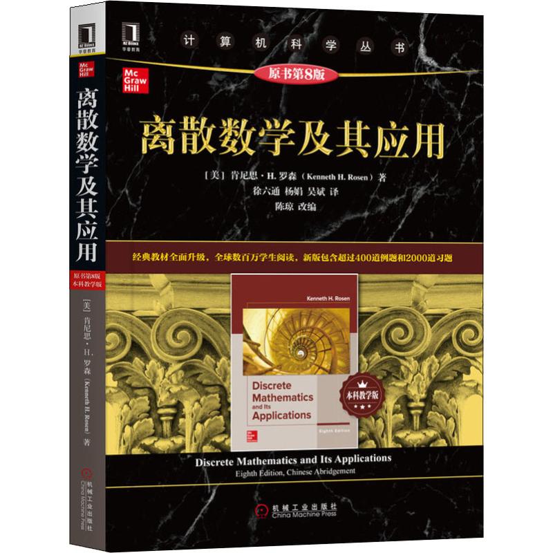 现货正版离散数学及其应用原书第8版本科教学版肯尼思H罗森袁崇义译计算机科学丛书离散数学经典教材高等数学9787111642176-图3