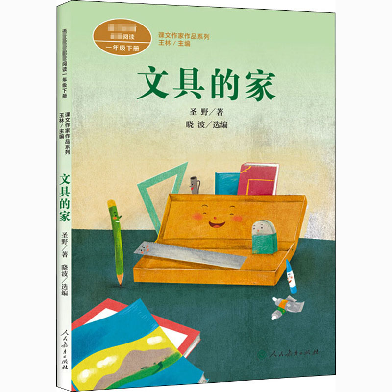 文具的家注音版 圣野一年级下册语文教材书课文作家作品系列 必小学生课外同步拓展推荐阅读书经典儿童文学正版书籍人民教育出版社 - 图3