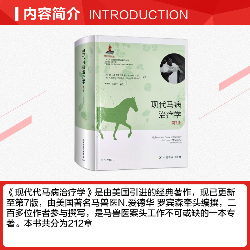 【新华文轩】现代马病治疗学 第7版 正版书籍 新华书店旗舰店文轩官网 中国农业出版社