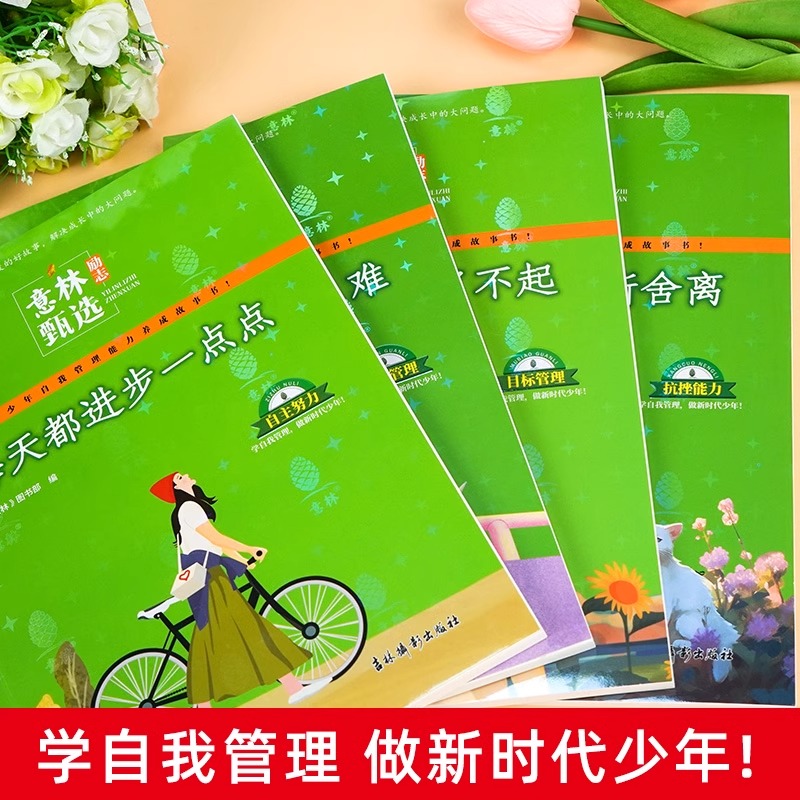 现货速发】意林励志甄选版全套4册中小学生自我管理成长励志书初中高中作文素材备考2024意林高票好文20周年纪念书合订本杂志2023 - 图0