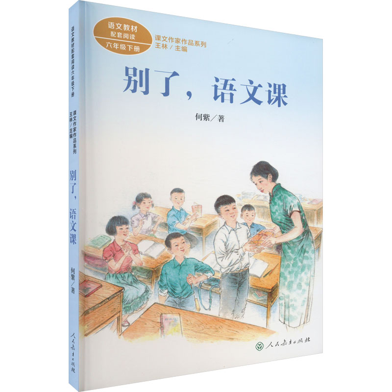 别了 语文课 何紫著6六年级下册语文教材书课文作家作品系列 必小学生课外同步配套推荐阅读书经典儿童文学正版书籍人民教育出版社 - 图3